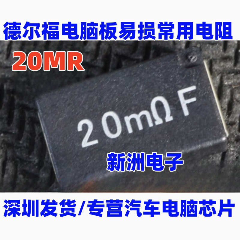 20MR 适用德尔福电脑板易损常用陶瓷电阻 汽车芯片车用电阻 全新