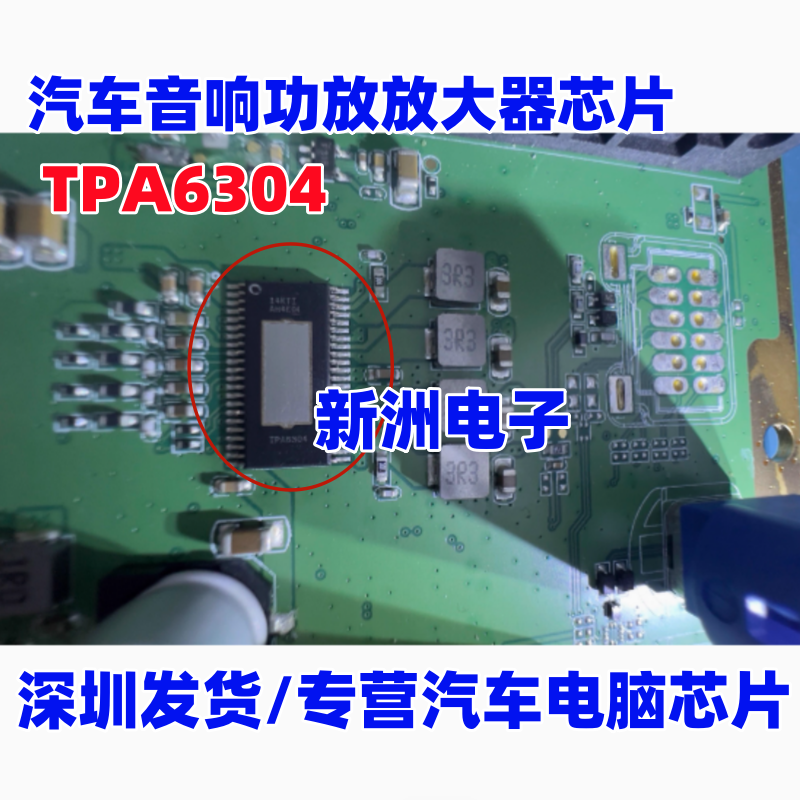 TPA6304 适用吉利四代帝豪原车导航主机 汽车音响功放放大器芯片