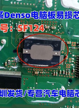 SF124 适用Denso日系马自达阿特兹电装汽车电脑板易损芯片