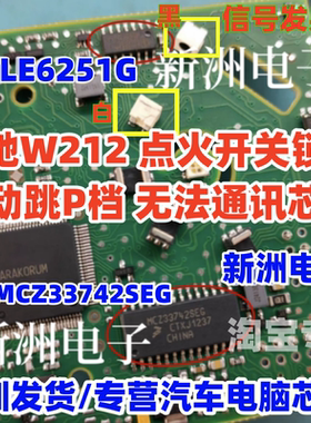 MCZ33742SEG TLE6251G 适用奔驰W212 锁头点火开关 自动跳P档芯片