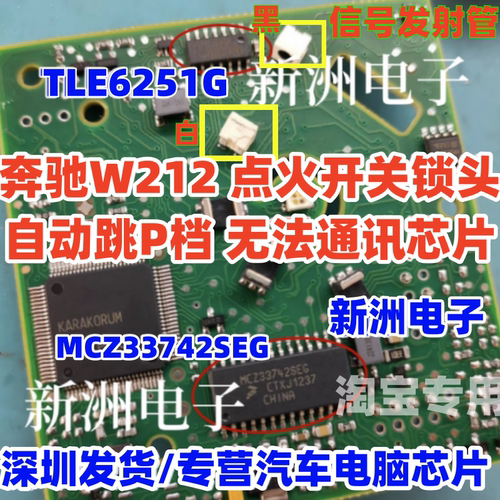 MCZ33742SEG TLE6251G 适用奔驰W212 锁头点火开关 自动跳P档芯片