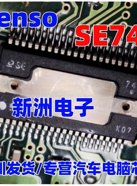 SE741 适用日系电装Denso 汽车电脑板IC芯片模块进口现货直拍