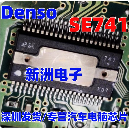 SE741 适用日系电装Denso 汽车电脑板IC芯片模块进口现货直拍