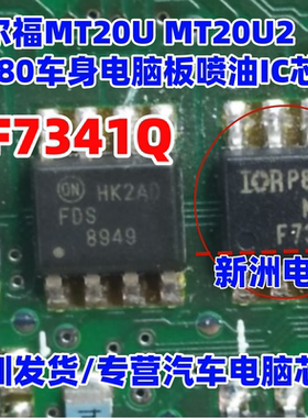F7341Q IRF7341Q 适用德尔福MT20U 20U2 MT80汽车电脑喷油IC芯片