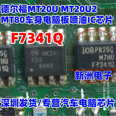 F7341Q IRF7341Q 适用德尔福MT20U 20U2 MT80汽车电脑喷油IC芯片