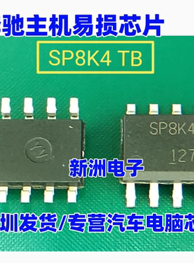 SP8K4 适用奔驰主机易损芯片 全新质量保证 可直拍 SOP8