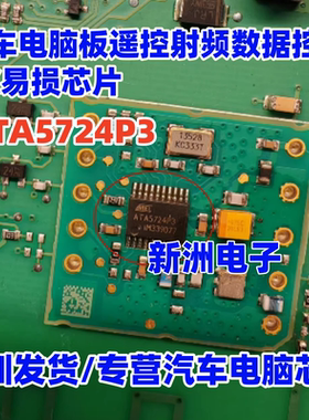 ATA5724P3 ATA5724P3C  适用汽车电脑遥控射频数据控制RX易损芯片