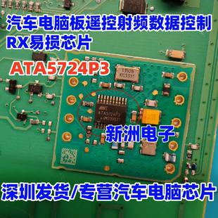 ATA5724P3 ATA5724P3C  适用汽车电脑遥控射频数据控制RX易损芯片