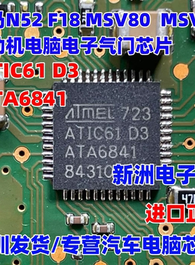 ATIC61 D3 ATA6841适用宝马N52 F18MSV90 80电子气门驱动芯片全新