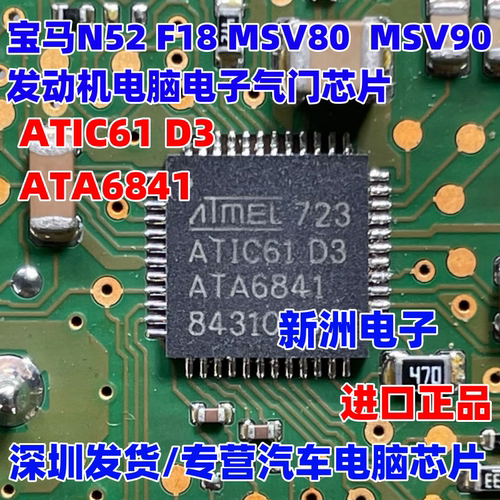 ATIC61 D3 ATA6841适用宝马N52 F18MSV90 80电子气门驱动芯片全新