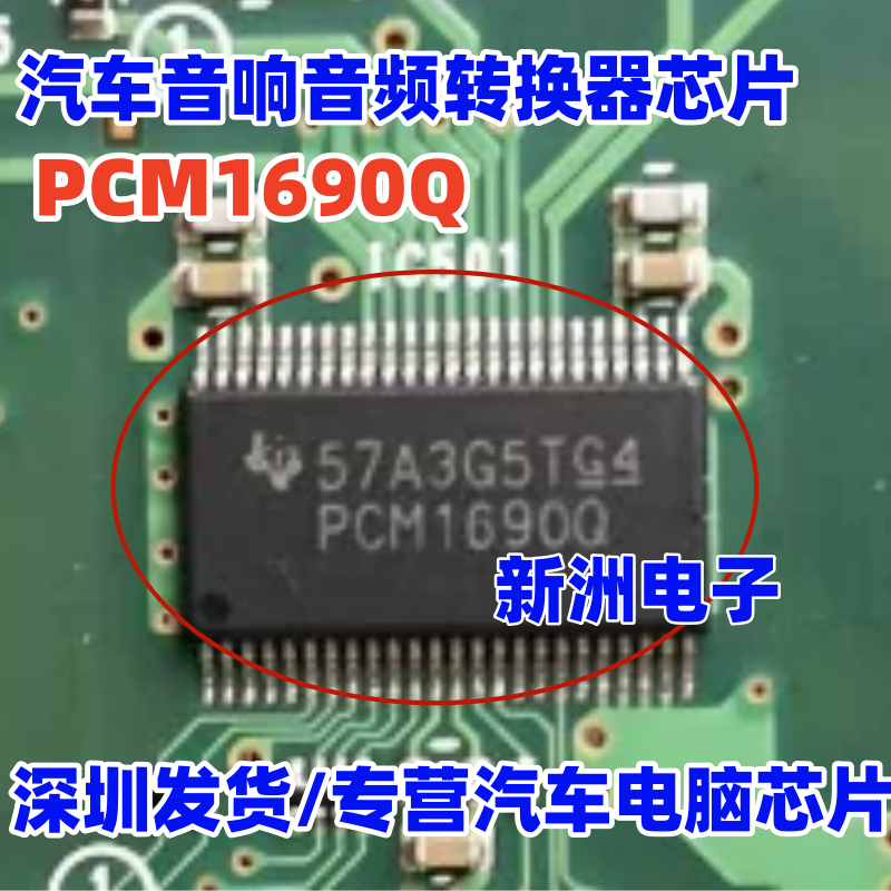全新 PCM1690Q 适用本田思铂睿音响噪音芯片 汽车音频转换器芯片