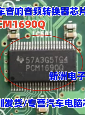 全新 PCM1690Q PCM1690IDCARQ1 汽车音频转换器芯片 汽车音响芯片