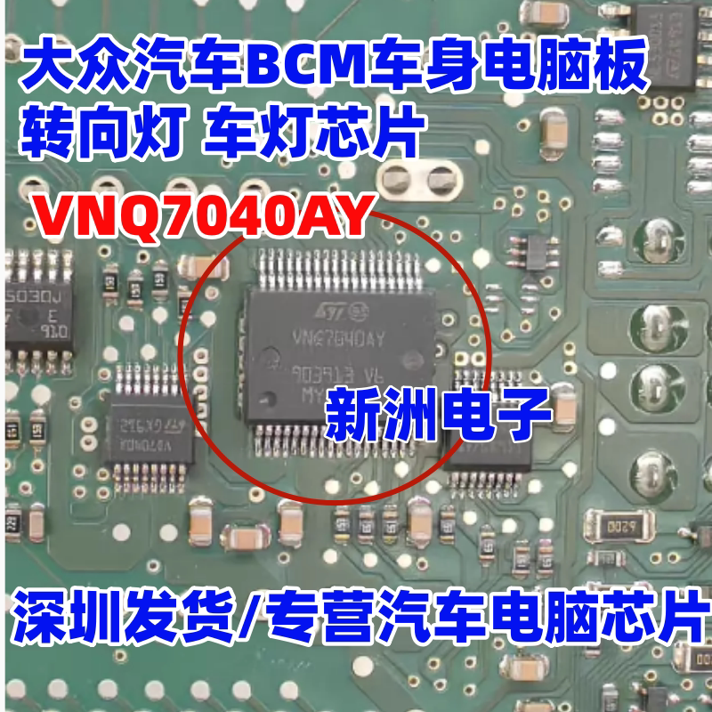 VNQ7040AY 适用大众捷达VS7途昂BCM电脑转向灯迈腾B8日行灯芯片