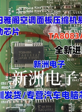 TA8083AF TA8083AFG 适用本田雅阁空调面板压缩机易损驱动芯片 IC