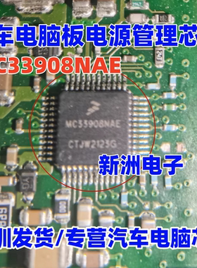 MC33908NAE SC33908LA 适用威马启辰新能源汽车电脑电源管理芯片