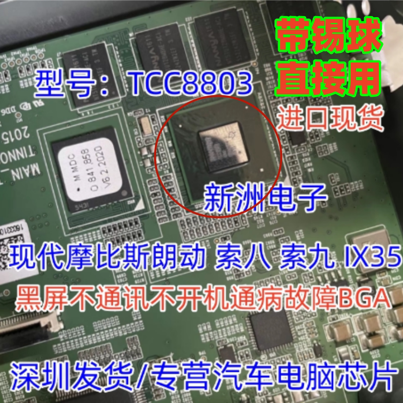 TCC8803适用现代摩比斯朗动索八IX35黑屏不通讯不开机通病芯片CPU