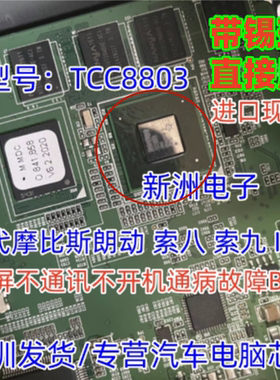 TCC8803适用现代摩比斯朗动索八IX35黑屏不通讯不开机通病芯片CPU