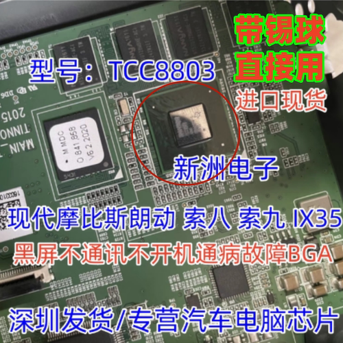 TCC8803适用现代摩比斯朗动索八IX35黑屏不通讯不开机通病芯片CPU