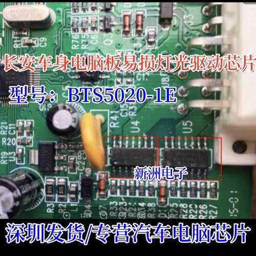 BTS5020-1E 适用长安车身电脑板易损大灯灯光驱动IC芯片全新进口