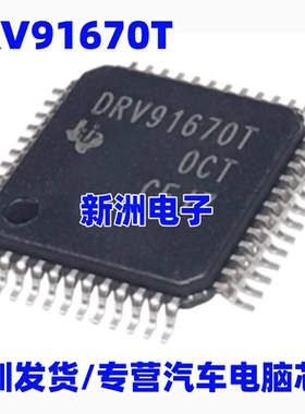 DRV91670T DRV91670TPHPR 汽车电脑板电机驱动芯片 进口正品