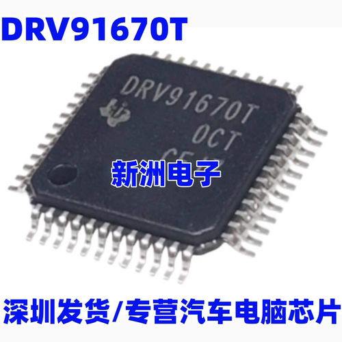 DRV91670T DRV91670TPHPR 汽车电脑板电机驱动芯片 进口正品
