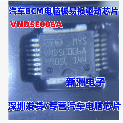 VND5E006A 汽车BCM电脑板易损驱动芯片 汽车IC 进口 HSOP16