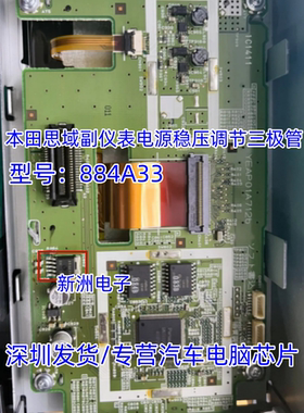 884A33 适用本田思域副仪表仪表电源稳压调节5脚三极管 全新现货