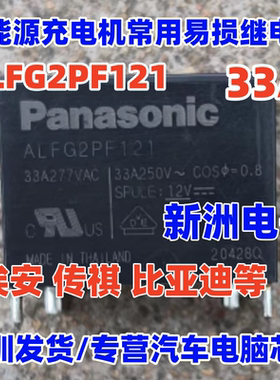 ALFG2PF121 33A 35 适用比亚迪广汽埃安新能源充电机继电器全新