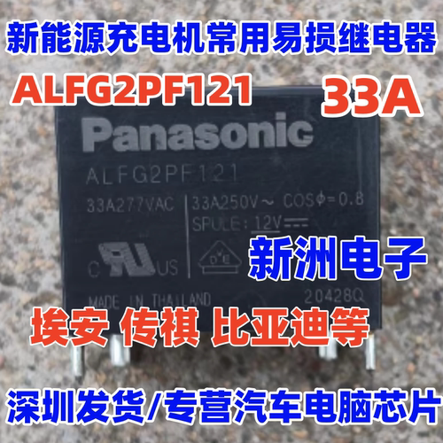 ALFG2PF121 33A 适用比亚迪广汽埃安新能源充电机继电器 全新进口