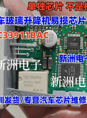 MC33911BAC 适用别克君越 吉利帝豪等汽车车窗玻璃升降机易损芯片