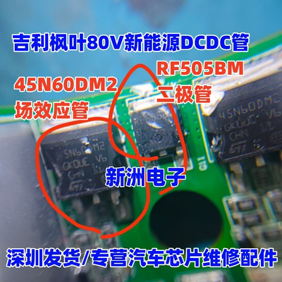 45N60DM2 RF505BM 适用江淮吉利枫叶80V新能源DCDC 二极场效应管