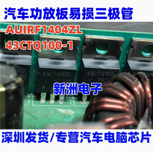 AUIRF1404ZL 43CTQ100-1 汽车音响功放板易损三极管 全新