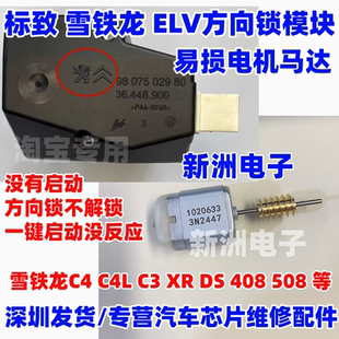 适用标致 标志 雪铁龙 方向锁电机马达 301 408 508 C4 转向柱锁