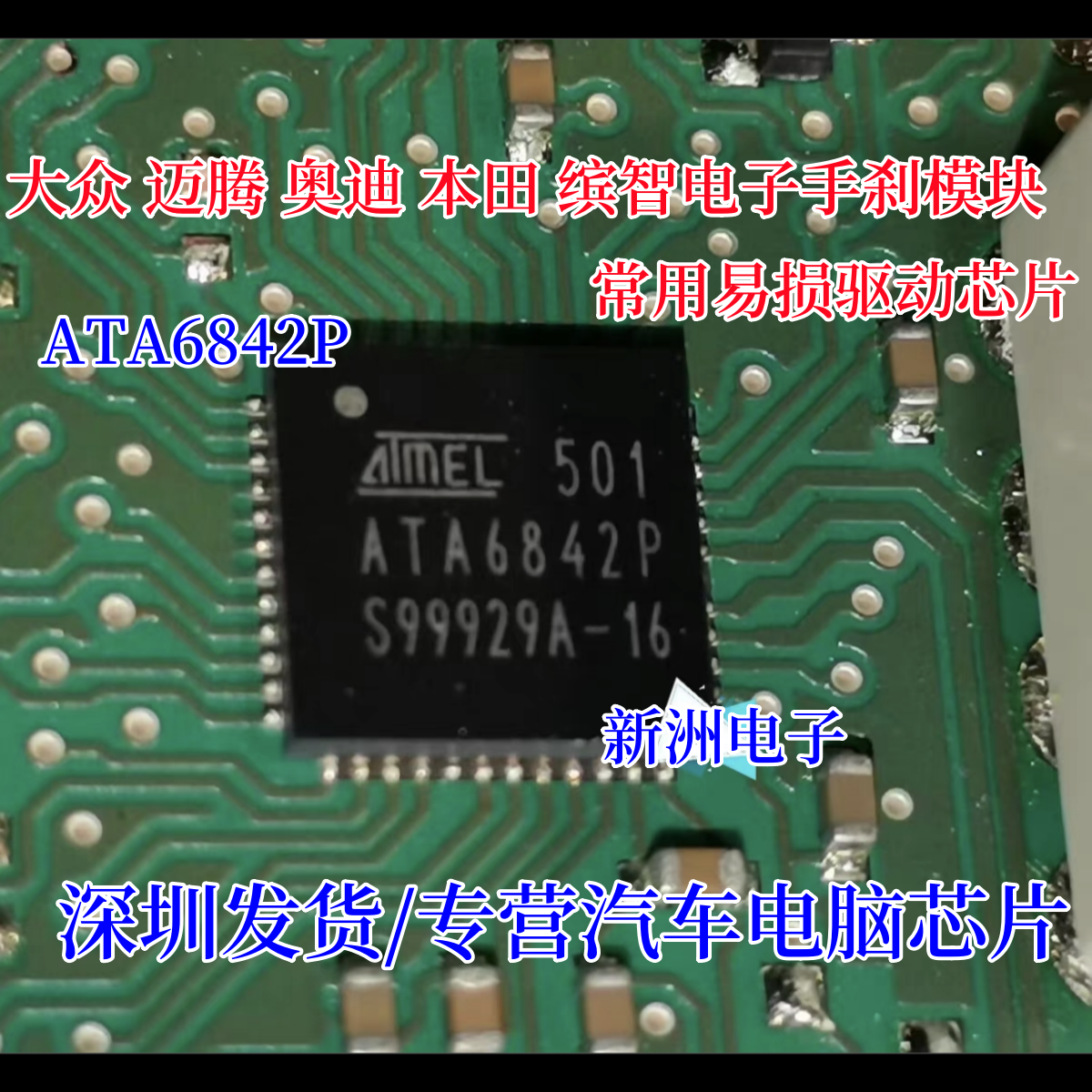 ATA6842P适用大众迈腾奥迪本田缤智电子手刹电脑板易损驱动芯片