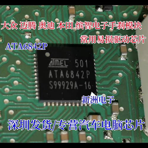 ATA6842P 适用大众迈腾奥迪本田缤智电子手刹电脑板易损驱动芯片