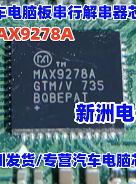 MAX9278A MAX9278AGTM/V 适用汽车电脑板串行解串器芯片 QFN 全新