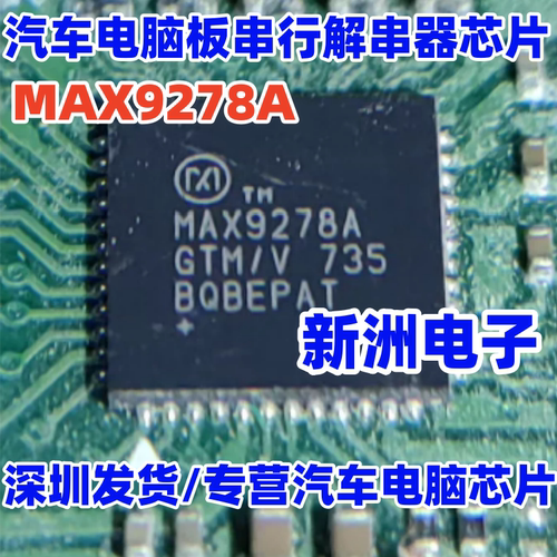 MAX9278 MAX9278A MAX9278AGTM/V 汽车串行解串器芯片 QFN 全新