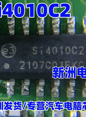 Si4010C2 S14010C2 汽车射频发射芯片  汽车钥匙芯片 全新进口