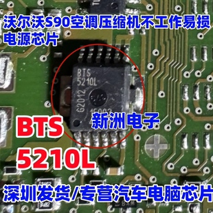 BTS5210L 适用沃尔沃S90空调不工作压缩机不工作易损电源芯片