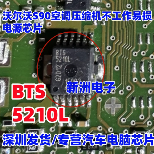 BTS5210L 适用沃尔沃S90空调不工作压缩机不工作易损电源芯片