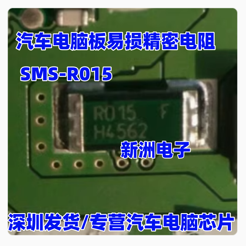 SMS R015 SMT R015适用大众电脑板精密电阻 汽车电脑常用精密电阻