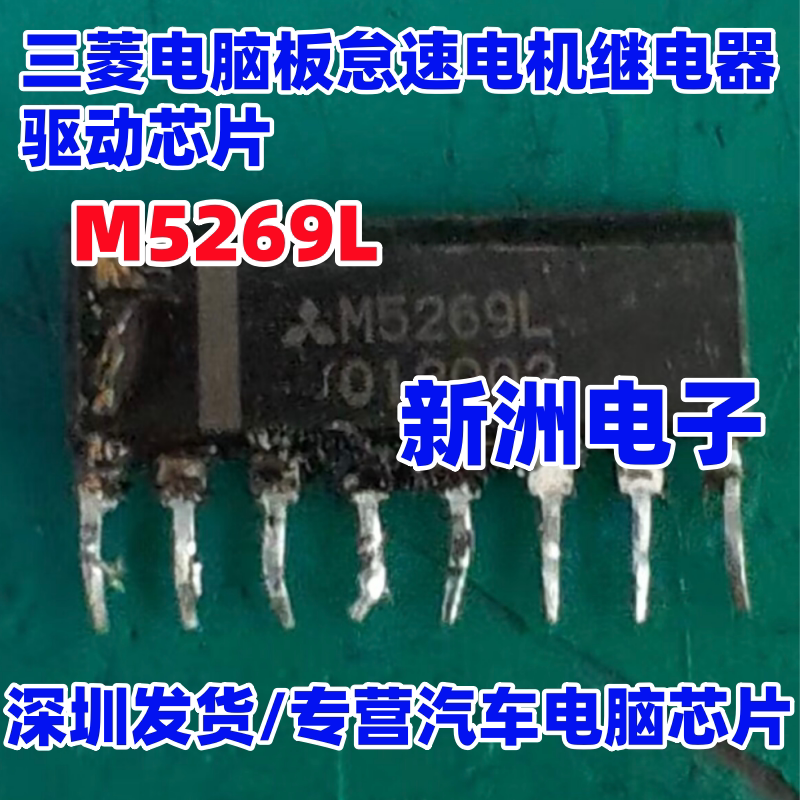 M5269L 适用三菱电脑板怠速电机继电器驱动芯片 插件ZIP8脚 全新