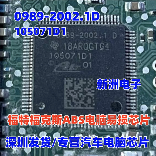 0989-2002.1D 105071D1 适用福特福克斯ABS电脑CPU内部故障通讯IC