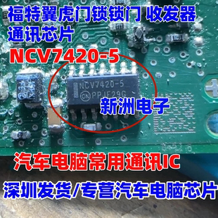 NCV7420-5 适用福特翼虎门锁锁门线路收发器IC芯片 全新汽车芯片