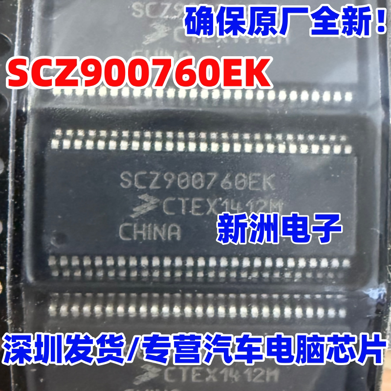 SCZ900760EK 适用日产轩逸逍客骐达汽车电脑板易损芯片 全新进口