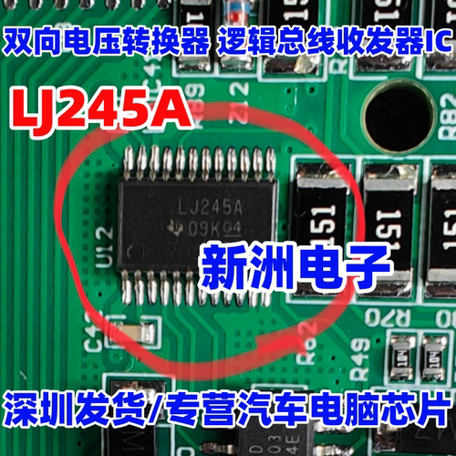 LJ245A 双向电压转换器 逻辑总线收发器IC 汽车芯片 全新进口