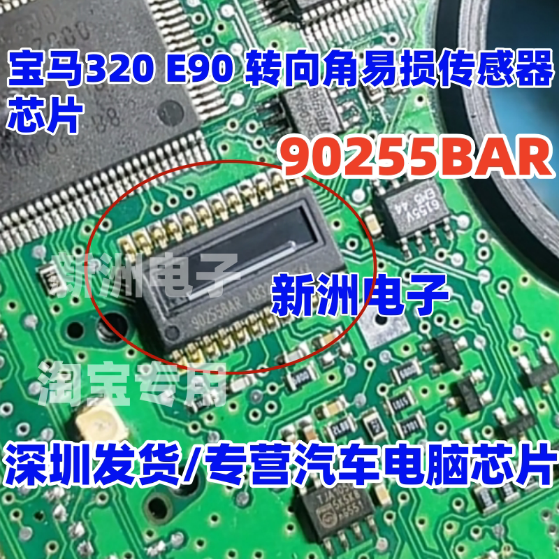 90255BAR 适用宝马320 E90汽车转向角易损传感器芯片IC 原厂全新