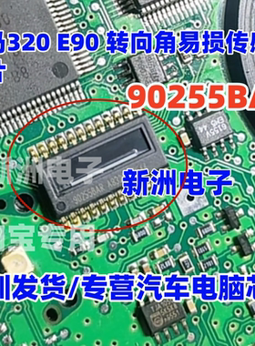 90255BAR 适用宝马320 E90汽车转向角易损传感器芯片IC
