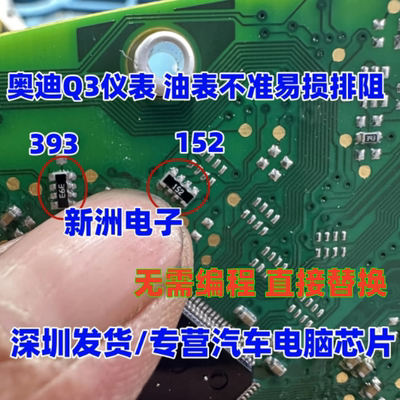 152 393 排阻 适用大众奥迪Q3仪表指针不动不准电阻排阻