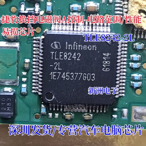 TLE8242-2L 适用福特捷豹换挡电磁阀A电路范围/性能易损芯片 全新